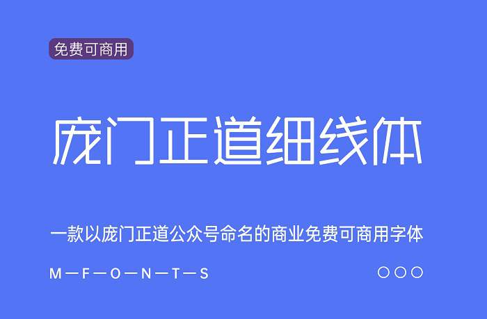 庞门正道细线体 一款以庞门正道公众号命名的商业免费可商用字体