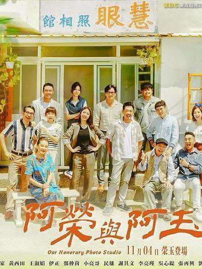 《阿荣与阿玉》国语中字 百度网盘/夸克网盘下载