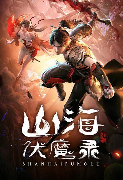 《山海伏魔录》国语中字 百度网盘/迅雷云盘/夸克网盘下载