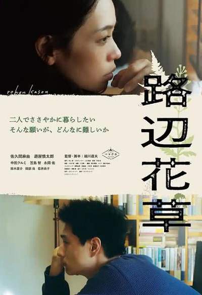 《路边花草》日语中字 迅雷云盘/夸克网盘下载