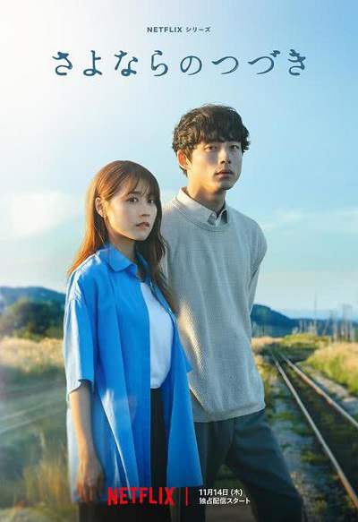 《再见的延续》日语中字 百度网盘/迅雷云盘/夸克网盘下载