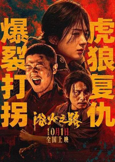 《浴火之路》国语中字 百度网盘/迅雷云盘/夸克网盘下载