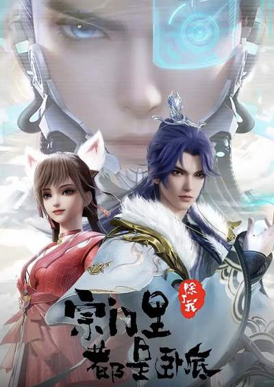 《宗门里除了我都是卧底》国语中字 百度网盘/迅雷云盘/夸克网盘下载