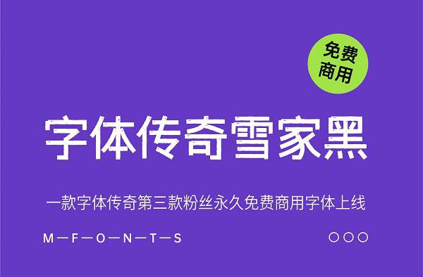 【字体传奇雪家黑】一款字体传奇第三款粉丝永久免费商用字体