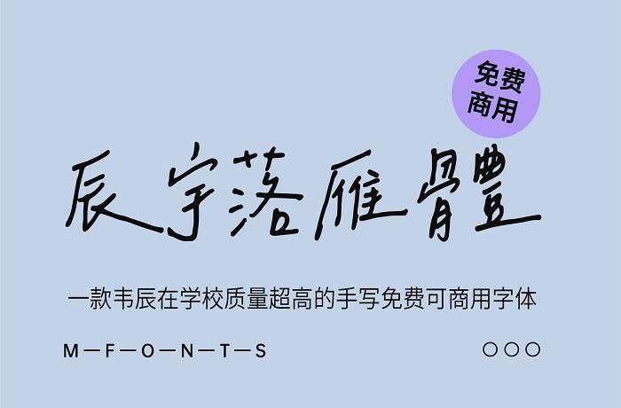 《辰宇落雁体》一款韦辰在学校质量超高的手写免费可商用字体