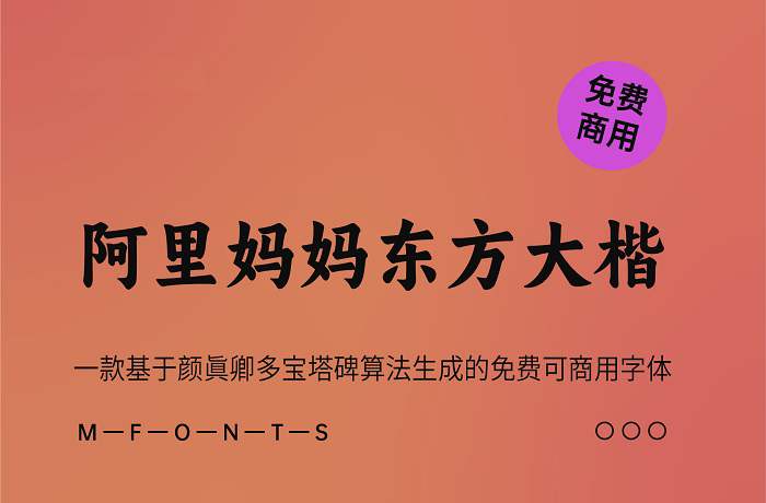 《阿里妈妈东方大楷》基于颜真卿多宝塔碑算法生成的免费可商用字体