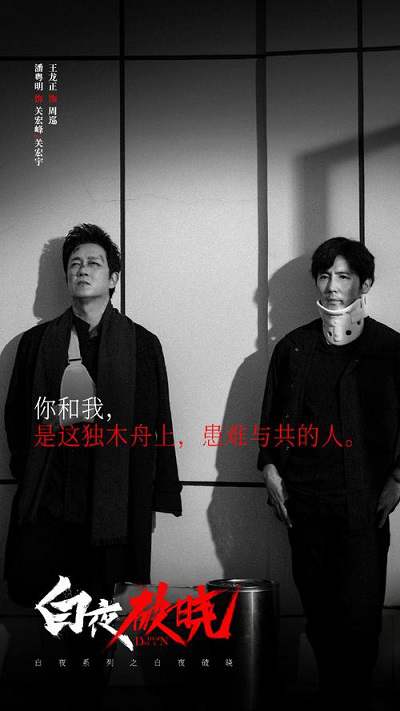 《白夜破晓》国语中字 百度网盘/夸克网盘下载