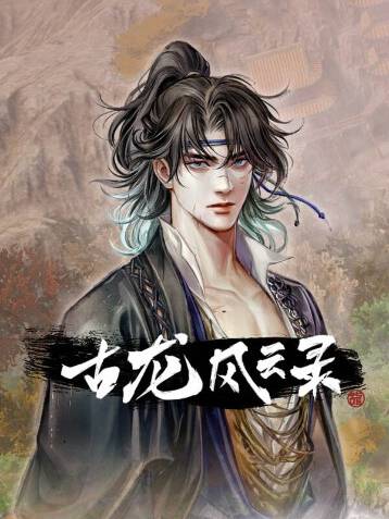 《古龙风云录》官方中文 Build.13336732+DLC 大型武侠RPG