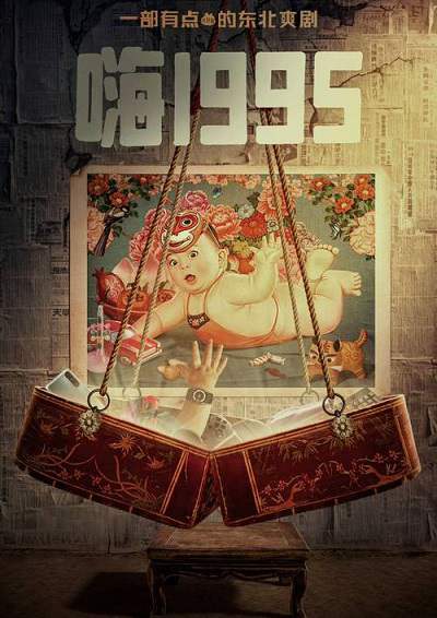 《嗨1995》国语中字 百度网盘/迅雷云盘/夸克网盘下载