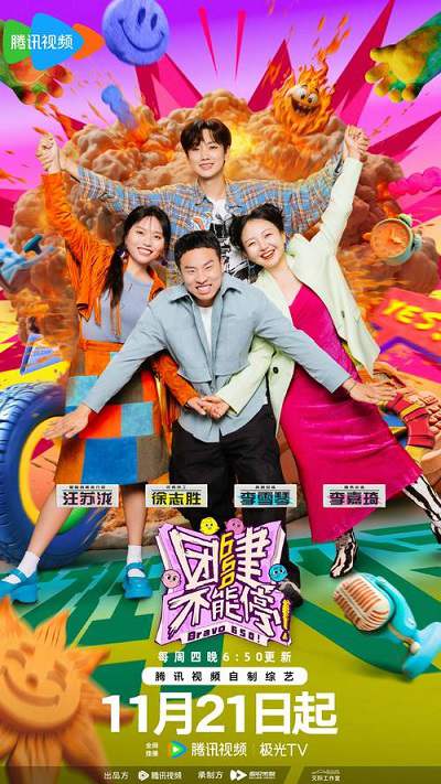 《团建不能停》国语中字 百度网盘/迅雷云盘/夸克网盘下载