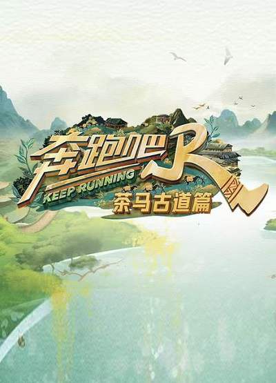 《奔跑吧·茶马古道篇》国语中字 百度网盘/夸克网盘下载