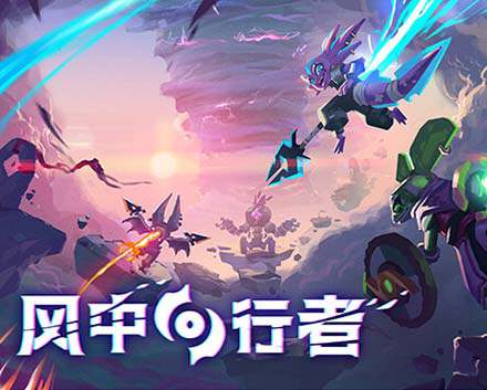 《风中行者》官方中文 Build.16501977 天际逐风-凌空破浪-支持手柄