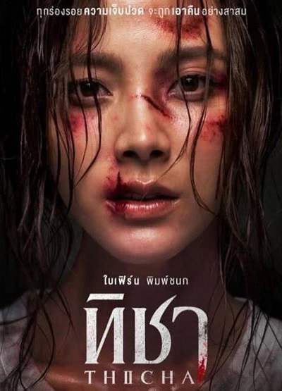 《蒂莎的抗争与重生 Thiicha》泰语中字 夸克网盘下载