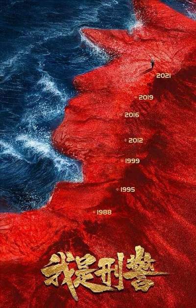 《我是刑警》国语中字 百度网盘/迅雷云盘/夸克网盘下载