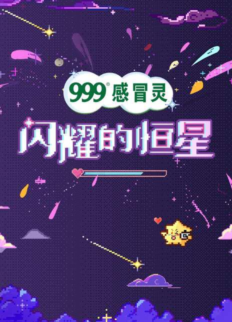 《闪耀的恒星》国语中字 百度网盘/夸克网盘下载