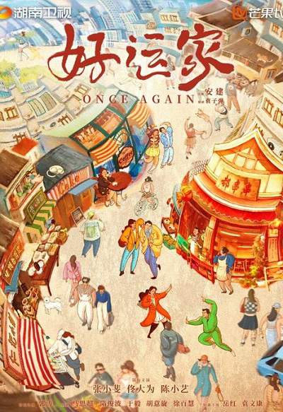 《好运家》国语中字 百度网盘/迅雷云盘/夸克网盘下载