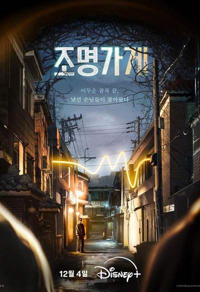 《照明商店》韩语中字 百度网盘/迅雷云盘/夸克网盘下载