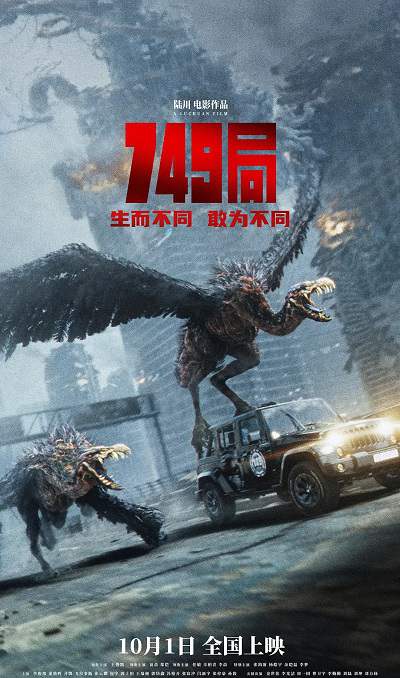 《749局》国语中字 百度网盘/阿里云盘/迅雷云盘/夸克网盘下载