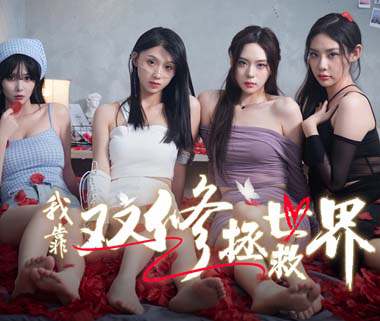 《我靠双修拯救世界》豪华中文 Build.16287123 全DLC