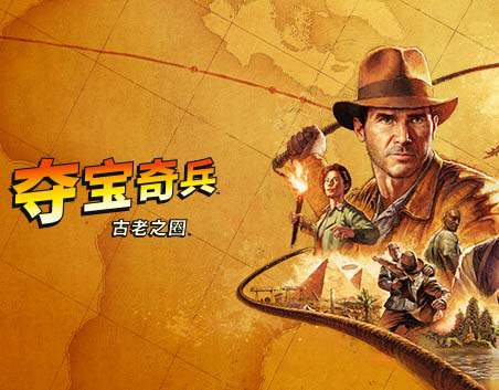 《夺宝奇兵 古老之圈 高级版》豪华中文 Build.16502584 修复+预购特典+全DLC