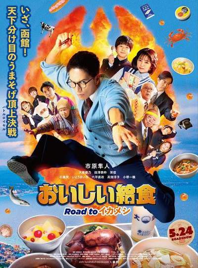 《美味的校餐 剧场版3》日语中字 百度网盘/夸克网盘下载