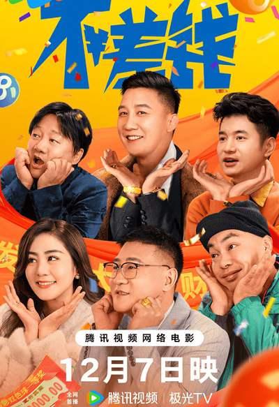 《不差钱》国语中字 百度网盘/迅雷云盘/夸克网盘下载