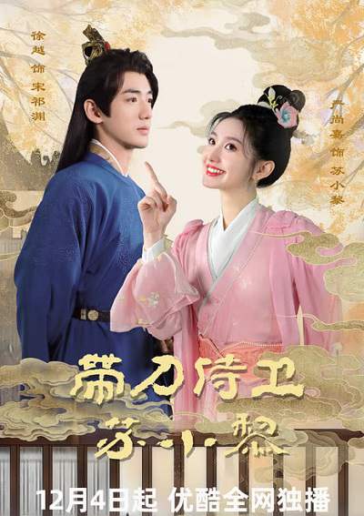 《带刀侍卫苏小黎》国语中字 百度网盘/夸克网盘下载