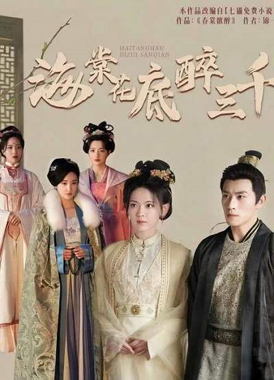 《海棠花底醉三千》国语中字 百度网盘/夸克网盘下载