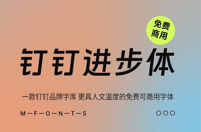 《钉钉进步体》一款钉钉品牌 更具人文温度的免费可商用字体