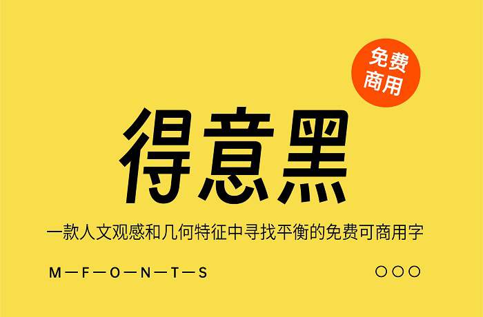 《得意黑》一款人文观感和几何特征中寻找平衡的免费可商用字体