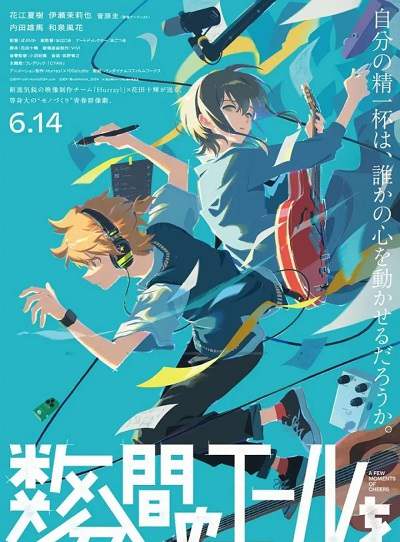 《数分钟的赞歌》日语中字 百度网盘/夸克网盘下载