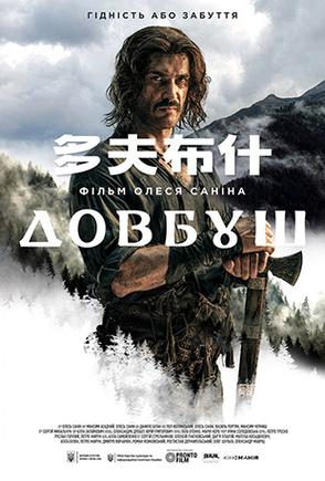 《山鹰 Dovbush》乌克兰语中字 百度网盘/夸克网盘下载