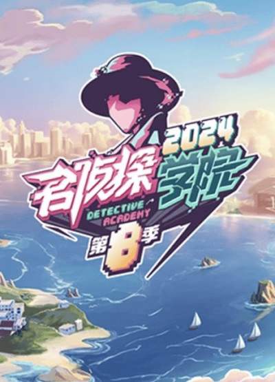 《名侦探学院 第八季》国语中字 百度网盘/迅雷云盘/夸克网盘下载