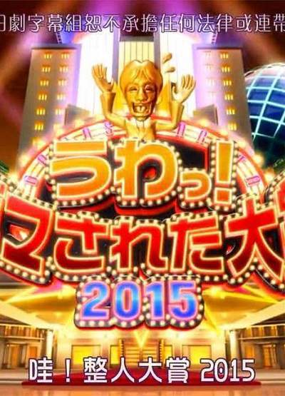 《日本整人大赏 2022年冬季3小时SP》日语中字 百度网盘/夸克网盘下载