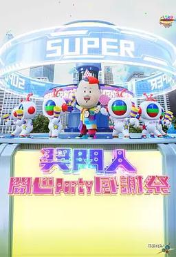 《大师兄又到圣诞感谢祭》粤语中字 百度网盘/夸克网盘下载