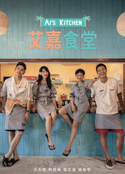《艾嘉食堂》国语中字 百度网盘/迅雷云盘/夸克网盘下载