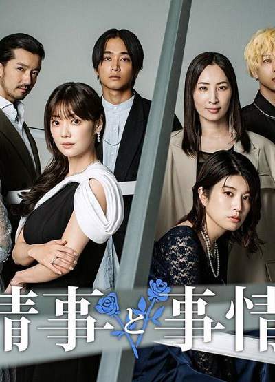 《情事与事情》日语中字 百度网盘/夸克网盘下载