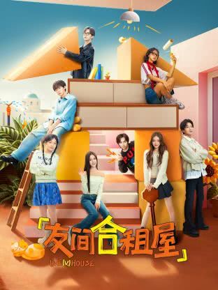 《友间合租屋》国语中字 百度网盘/夸克网盘下载