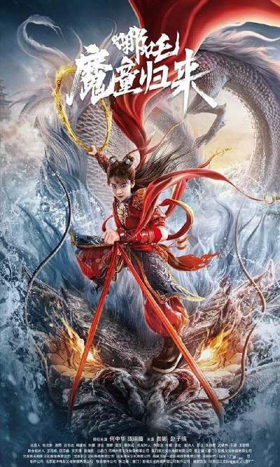 《哪吒·魔童归来》国语中字 百度网盘/夸克网盘下载