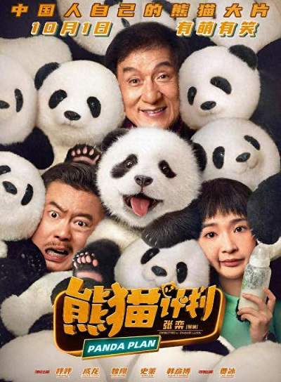 《熊猫计划》国语中字 百度网盘/夸克网盘下载