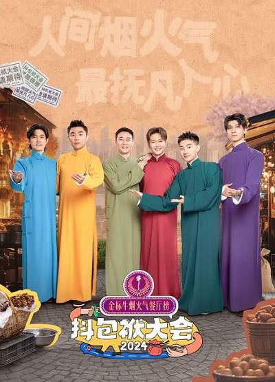 《抖包袱大会 2024》国语中字 百度网盘/夸克网盘下载