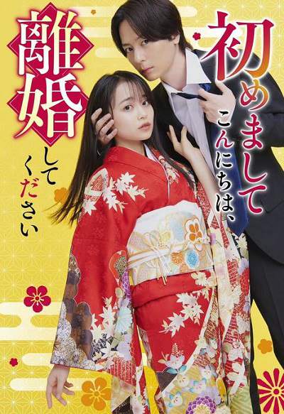 《初次见面你好,请跟我离婚》日语中字 百度网盘/夸克网盘下载