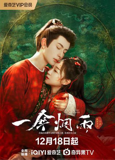 《一伞烟雨》国语中字 百度网盘/夸克网盘下载