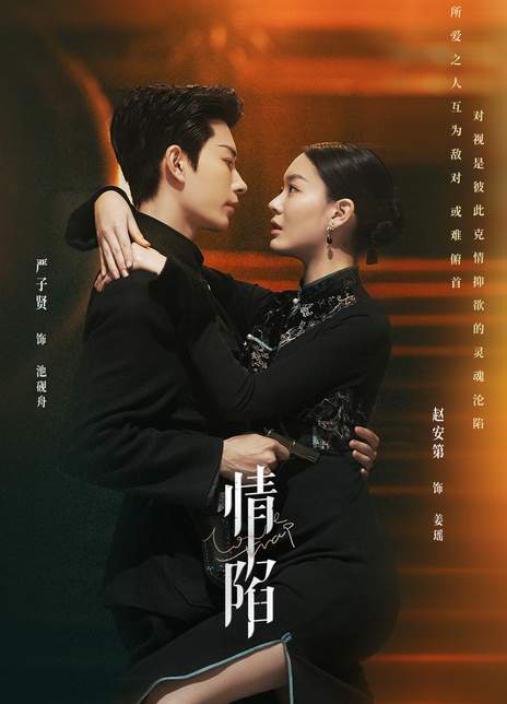 短剧《情陷》国语中字 百度网盘/夸克网盘下载