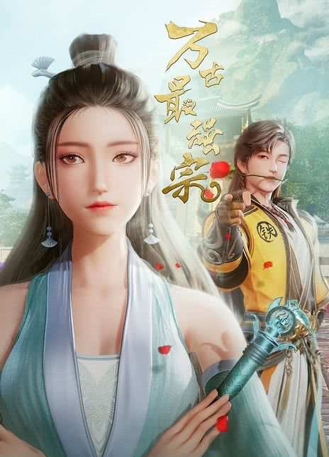 《万古最强宗》国语中字 百度网盘/夸克网盘下载