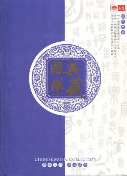 纯音乐：天艺唱片《国乐·典藏8CD》8CD[低速原抓WAV+CUE/4.08GB]百度云盘打包下载