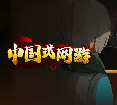 《中国式网游 中文版》版本 V1.26 氪佬专属翅膀礼包DLC-彩票模式+全DLC