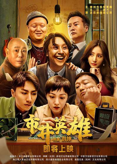 《市井英雄》国语中字 百度网盘/迅雷云盘/夸克网盘下载