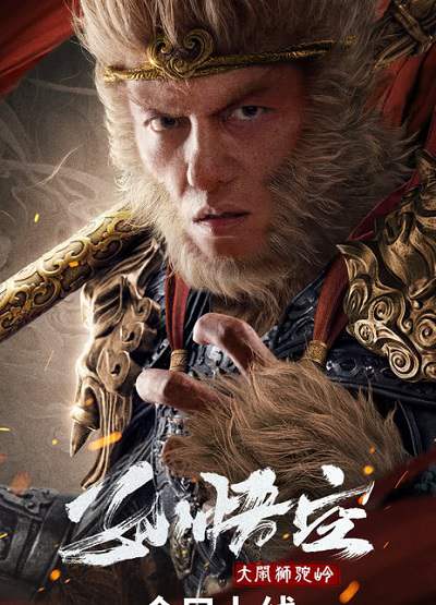 《孙悟空大闹狮驼岭》国语中字 百度网盘/迅雷云盘/夸克网盘下载