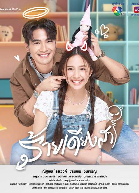 《新版天真有邪(Rai Dieng Sa / ร้ายเดียงสา 2024)》泰语中字 夸克网盘下载